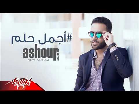 تامر عاشور اجمل حلم 