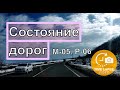 По М-05 до Р-06 в направлении Первомайска, состояние дороги, март 2021