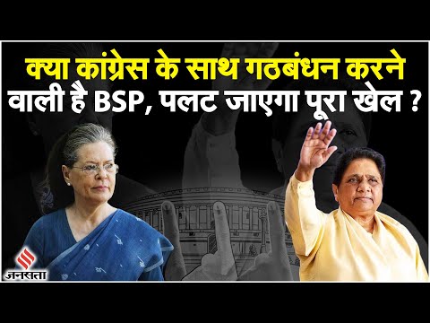 Lok Sabha Election 2024: तीन बड़े कारण जो कर रहे हैं BSP -Congress के गठबंधन की तरफ इशारा!