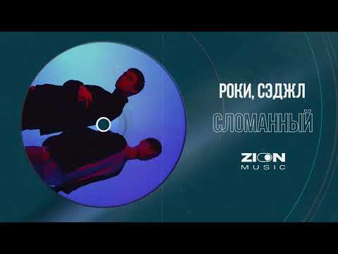 Роки, Сэджл - Сломанный