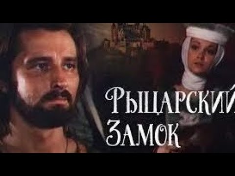 Рыцарский замок 1990 Исторический приключенческий фильм AI Upscale 4K