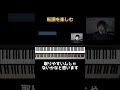 【自然に転調するには✍️】もっと転調がしたくなる…！🥹⑤　#shorts #jazz #piano