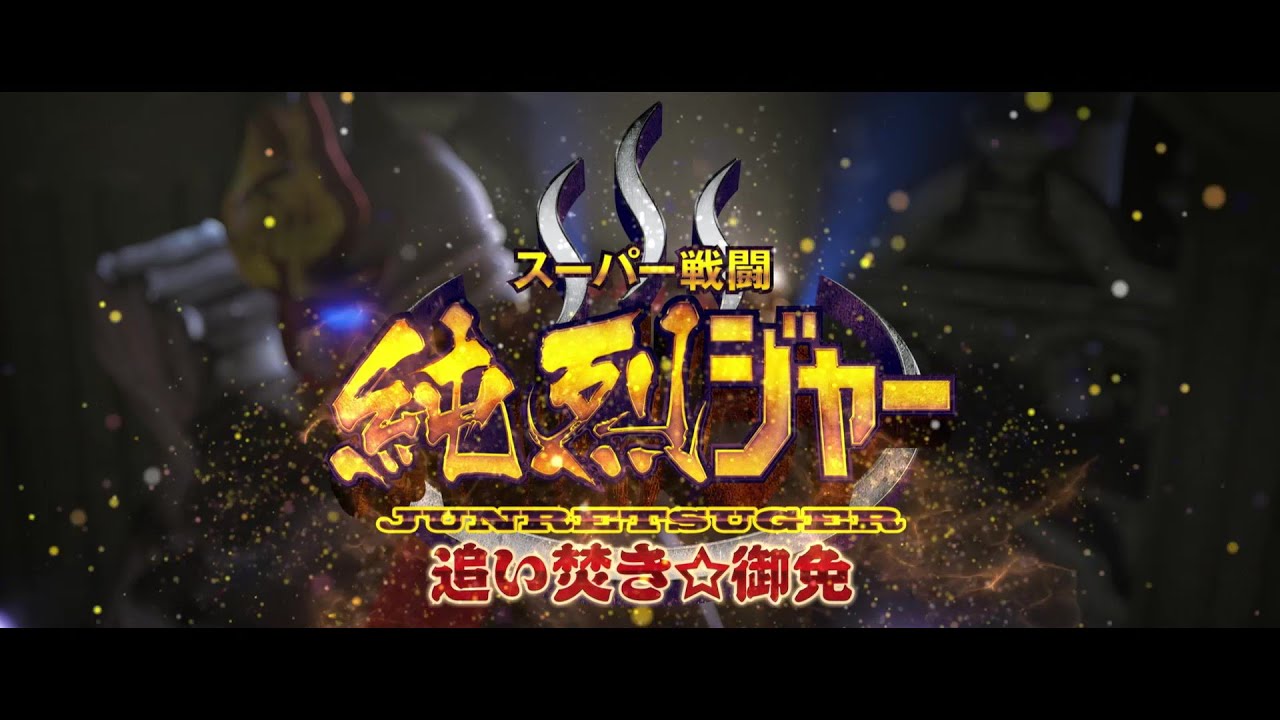 予告】スーパー戦闘 純烈ジャー 追い焚き☆御免 - YouTube