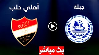 بث مباشر مباراه أهلي حلب وجبله اليوم في الدوري السوري الممتاز