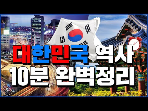 대한민국 역사 10분 완벽정리 - 세계백과