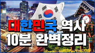 대한민국 역사 10분 완벽정리 - 세계백과