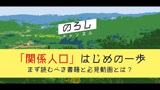 「関係人口」をはじめよう！最初に見るべき本・動画・WEBをご紹介！