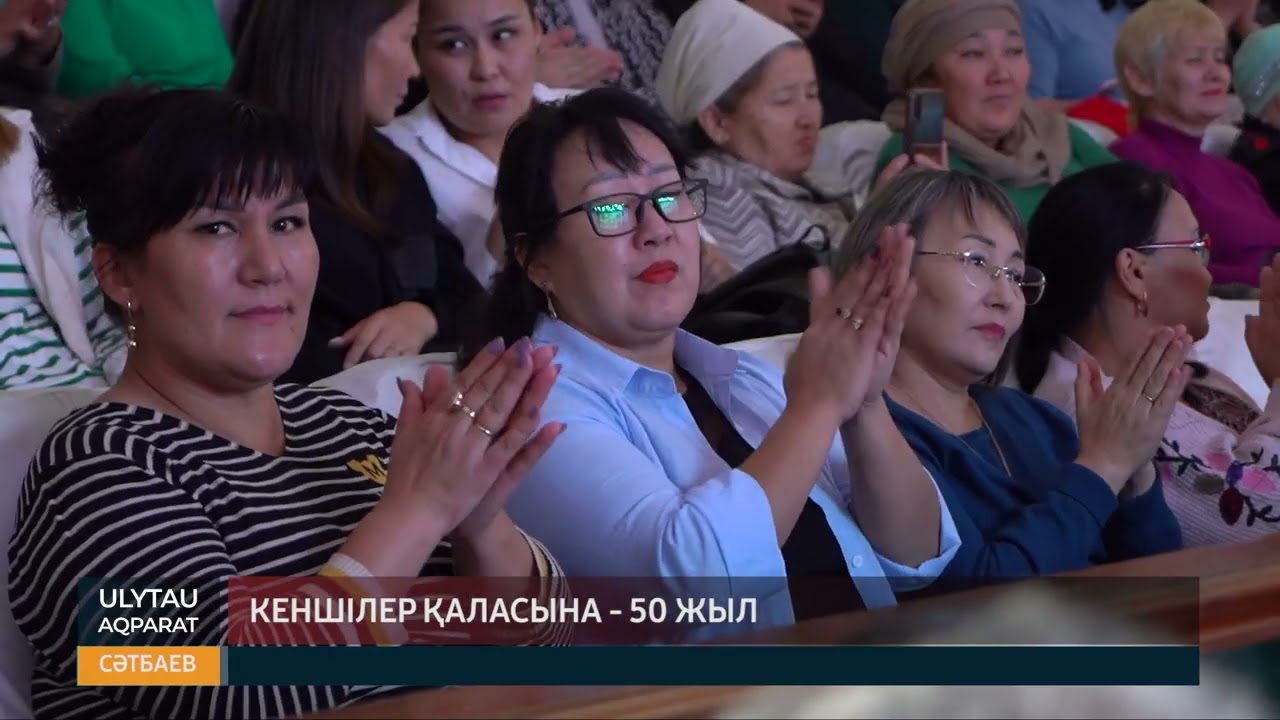 Кеншілер қаласына - 50 жыл