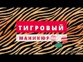 Тигровый 🐯 маникюр. Стемпинг. Втирка.