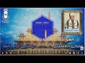 الشيخ صبحي العسيلي 🎻🎤 يا قلبي خاف الله 💚 انتاج صوت الغربيه