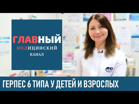 Герпес 6 типа: симптомы и лечение герпеса 6 типа у детей и взрослых