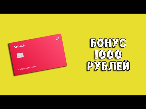 Кредитная карта МКБ Можно больше | Кэшбэк до 5 и бонус 1000 рублей