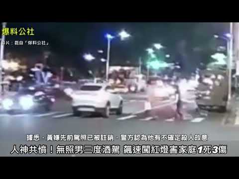 人神共憤！無照男三度酒駕 飆速闖紅燈害家庭1死3傷
