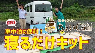ユーズネットさんの大人気軽キャンパー「ちょいCam 寝るだけキット」をご紹介&設置やってみよー! ユーズネットさんの大人気軽キャンパー「ちょいCam 寝るだけキット」をご紹介&設置やってみよー!