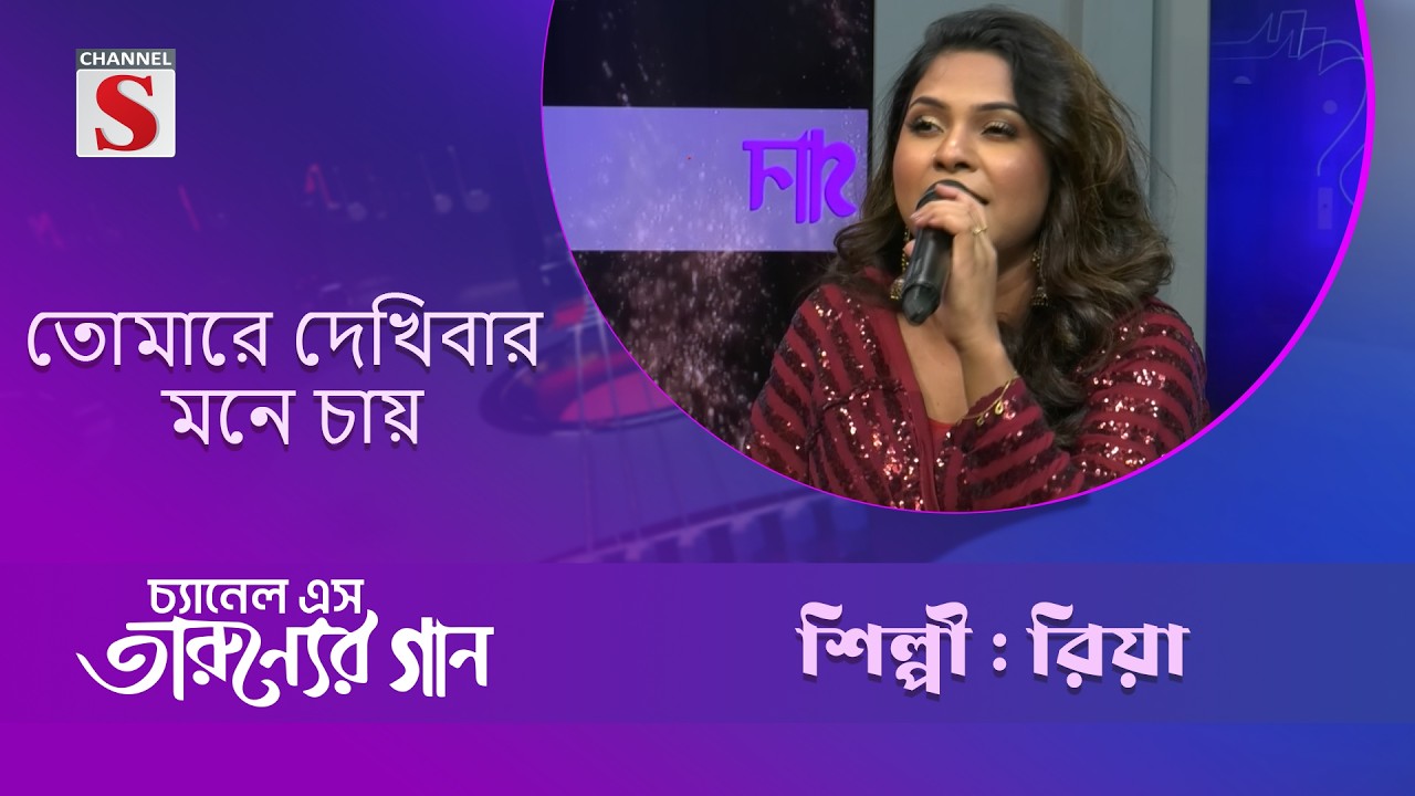 তোমারে দেখিবার মনে চায় | রিয়া | Taruner Gaan | Channel S Entertainment