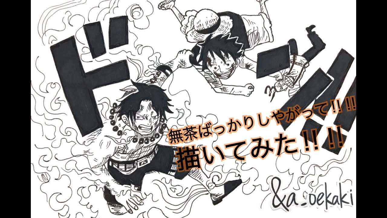 お絵描き 無茶ばっかりしやがって エース ルフィ描いてみた 頂上戦争 A Oekaki Youtube お絵描き 無茶ばっかりしやがって エース ルフィ描いてみた 頂上戦争 A Oekaki Youtube