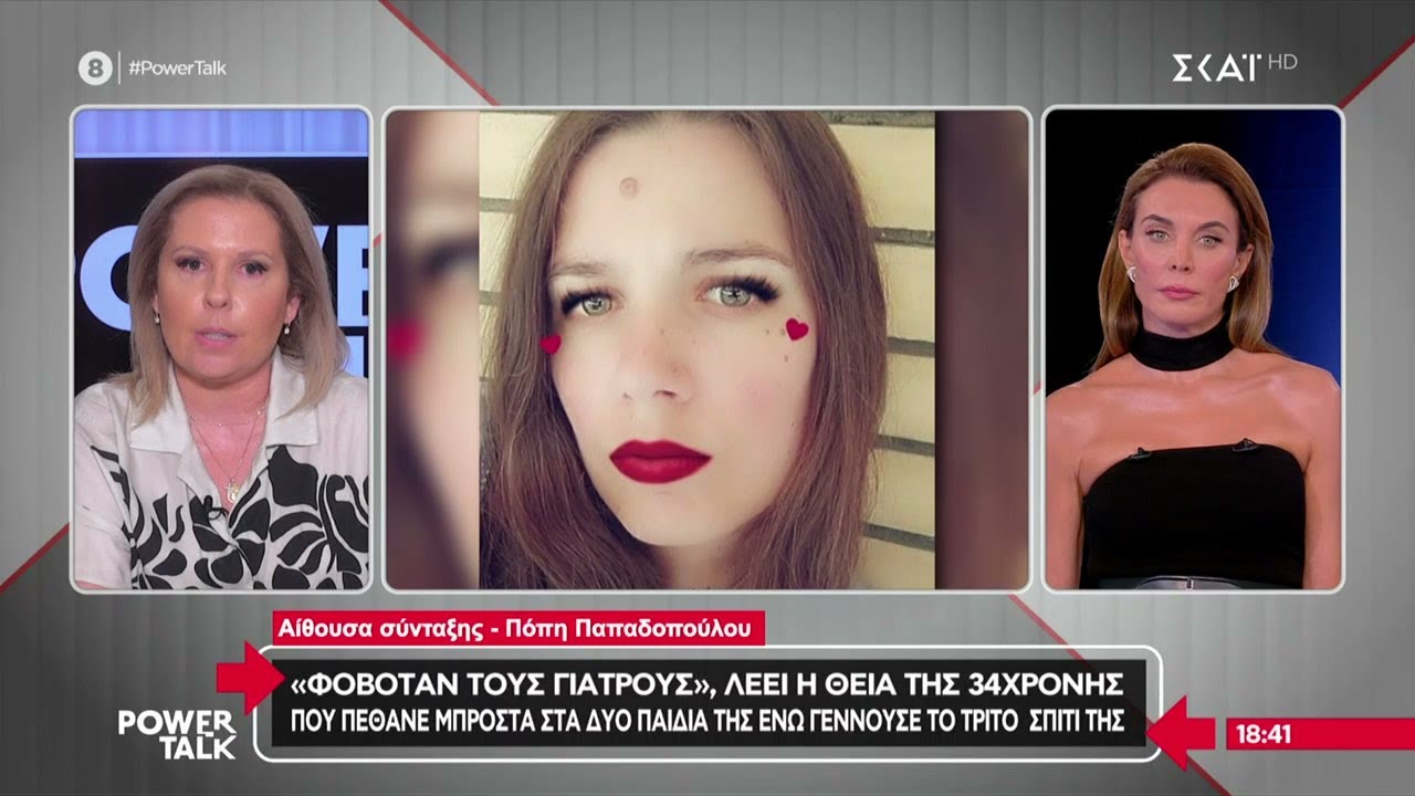 Φοβόταν τους γιατρούς λέει η θεία της 34χρονης που πέθανε μπροστά στα δύο παιδιά της ενώ γεννούσε