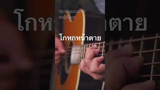 #โกหกหน้าตาย  #fingerstyle #guitar #toeyfingerstyle