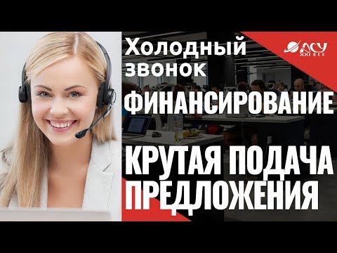 Крутая подача предложения. Холодный звонок "АСУ XXI Век" без возражений. Софинансирование