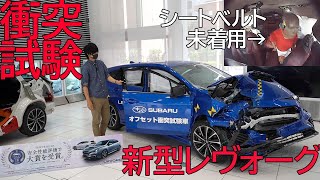 新型レヴォーグの安全性能チェック！＆後席もシートベルトをしよう