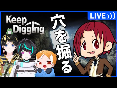【 #KeepDigging 】穴掘りに付き合ってもらいます