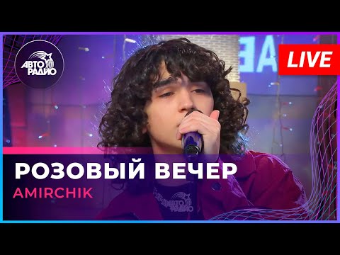 Amirchik - Розовый Вечер (LIVE @ Авторадио)