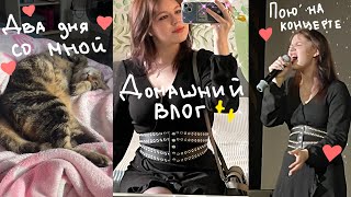 Комфортный влог/ пою на концерте/ два дня со мной✨❤️