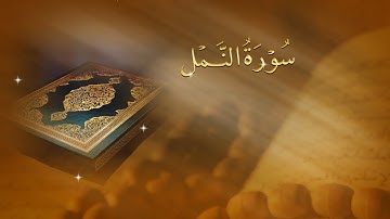 سورة النمل من المصحف المرتل للقارئ أسامة الصافي 2013