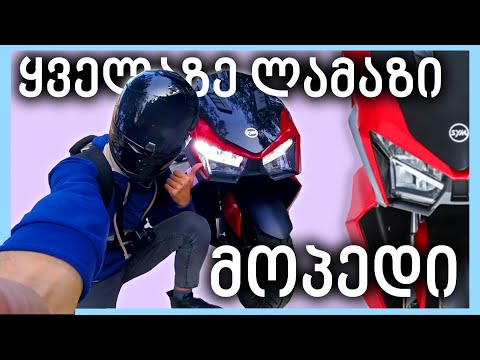 ყველაზე ლამაზი მოპედი!!! (SYM JetX 125i)