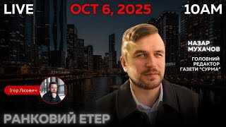 RADIO UA CHICAGO | РАНКОВИЙ ЕТЕР - OCTOBER, 6 | НАЗАР МУХАЧОВ