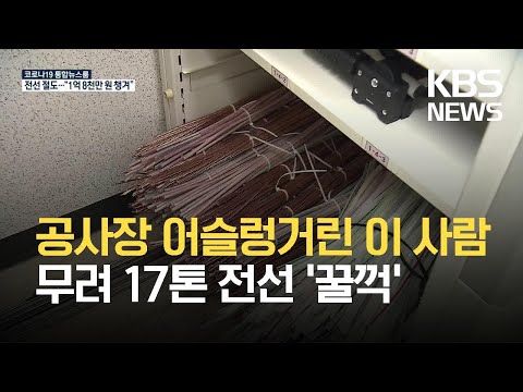 공사장 전선 상습절도…17톤 훔쳐 1억 8천만 원 꿀꺽 / KBS 2021.09.15.