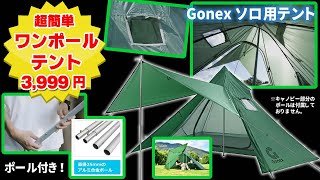 終了しました！】Gonexソロ用ワンポールテントが安いぞ！3,999円