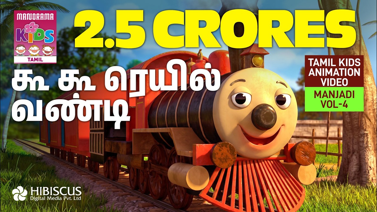 கூ கூ ரெயில் வண்டி | The chuk chuk train  | Manjadi Vol 04 | Tamil Kids Animation