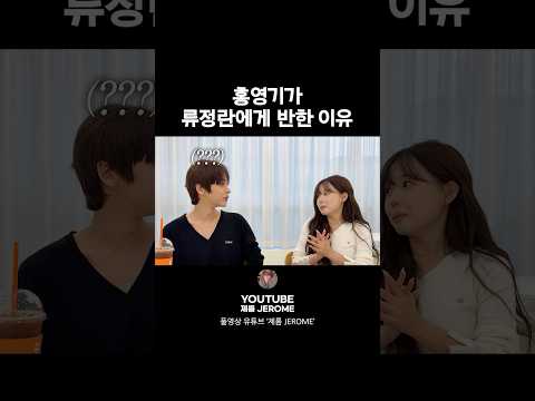 홍영기가 류정란에게 반한 이유 thumbnail