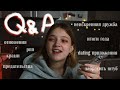 поговорим? | Q&amp;A #9