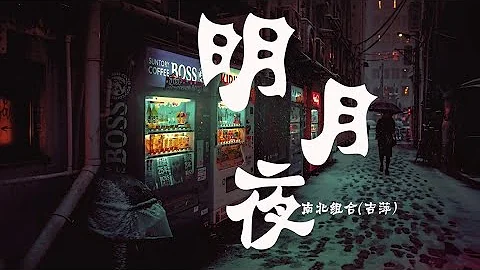 南北組合(吉萍) - 明月夜【動態歌詞】初聞不知曲中意！ - 天天要聞