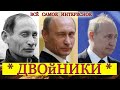 Двойники Путина или настоящие доказательства