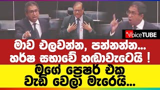 මාව එලවන්න, පන්නන්න... හර්ෂ සභාවේ හඬාවැටෙයි ! මගේ ප්‍රෙෂර් එක වැඩි වෙලා මැරෙයි...