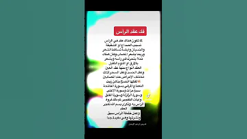 فك عقد الرأس ضروري من الاستماع لرقية الراس فهي تساعد كثيرا العين الحسد الرقية الشرعية 
