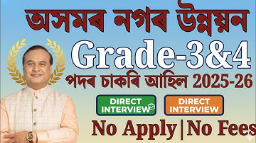 অসমৰ নগৰ উন্নয়ন বিভাগৰ চাকৰি - Jobs in Assam | Assam jobs 2025 | Assam jobs vacancy 2025 |