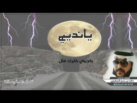 شيلة يانديبي كلمات وادء خالد بن جبير المطيري