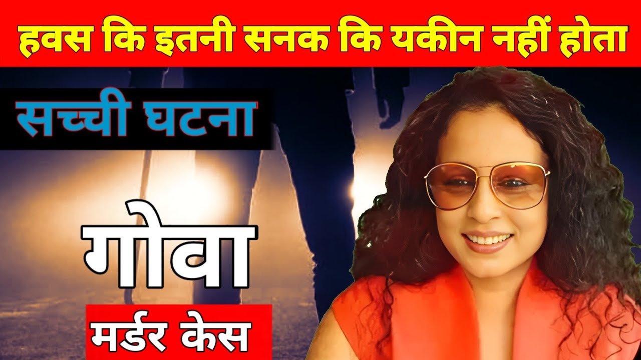 गोवा Murder Case || सनकी कातिल || The Real Crime Story Of Goa || Crime Ki Kahani || Crime Tak Hindi