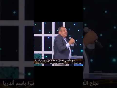 فإن حرركم الإبن فالحقيقة تكونون احرارا د باسم اندريا