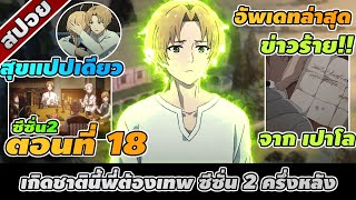 สปอยอนิเมะ | เกิดชาตินี้พี่ต้องเทพ ซีซั่น 2 ตอนที่ 18 🔮🔥