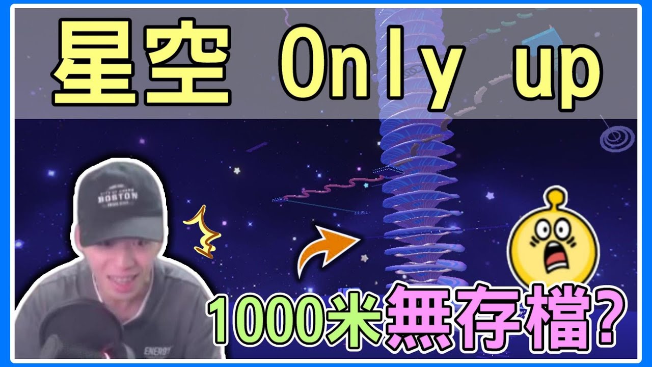 【薏仁】蛋仔派對－星空only up！全長1000米，且全程無存檔？(直播精華)