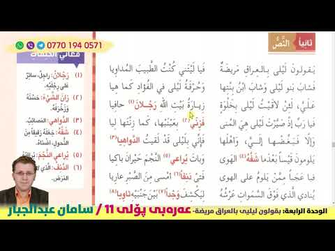 يقولون ليلى بالعراق مريضة پۆلی ١١ الوحدة الرابعة م سامان عبدالجبار