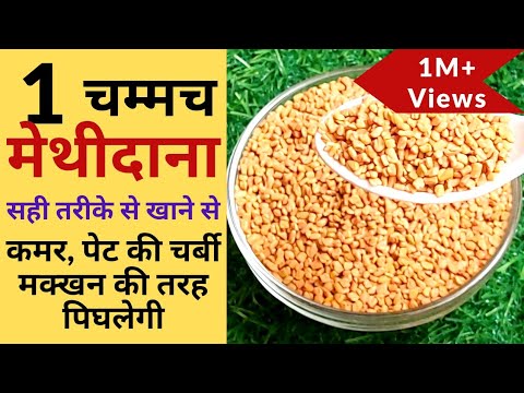 बस 1चम्मच खाइए पेट की चर्बी और मोटापे को भूल जाइए|Weight Loss Drink|मेथी दाना के फायदे|Weight Loss| | NishaMadhurima Recipes