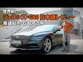 「韓国車」ジェネシス・G80レビュー