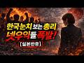 [일본반응] 한국 눈치 보는 총리에 폭발한 일본 넷우익들!  #해외반응 #일본반응