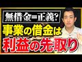 【借入金は利益の先取り】ビジネスを加速させたいなら借金の認識を今すぐ変えてください/経営者保証不要の融資、国の方針転換で無借金経営=正義という考えはもう古い。